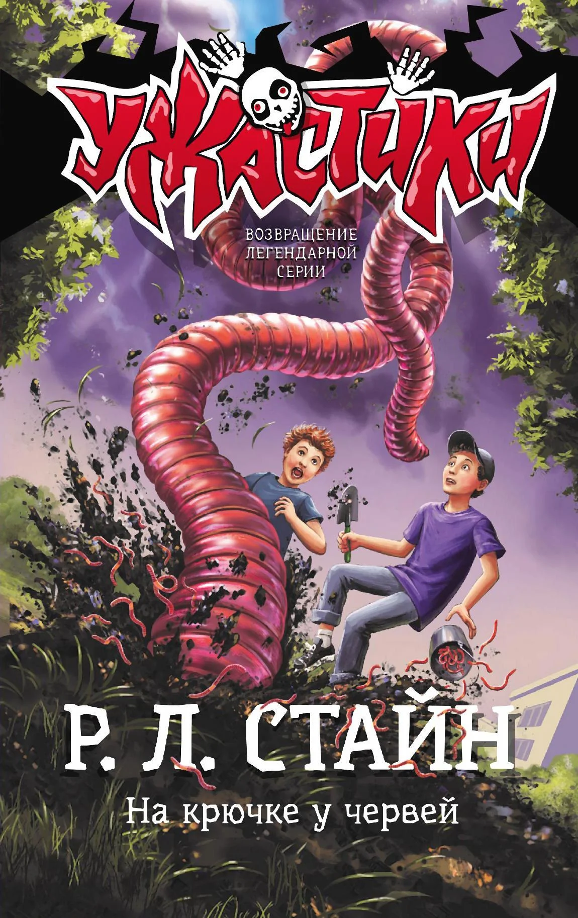 Обложка На крючке у червей