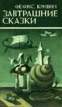 Обложка Завтрашние сказки