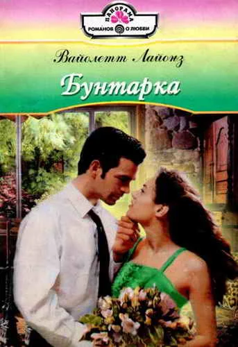 Обложка Бунтарка