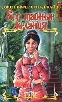 Обложка Его тайные желания