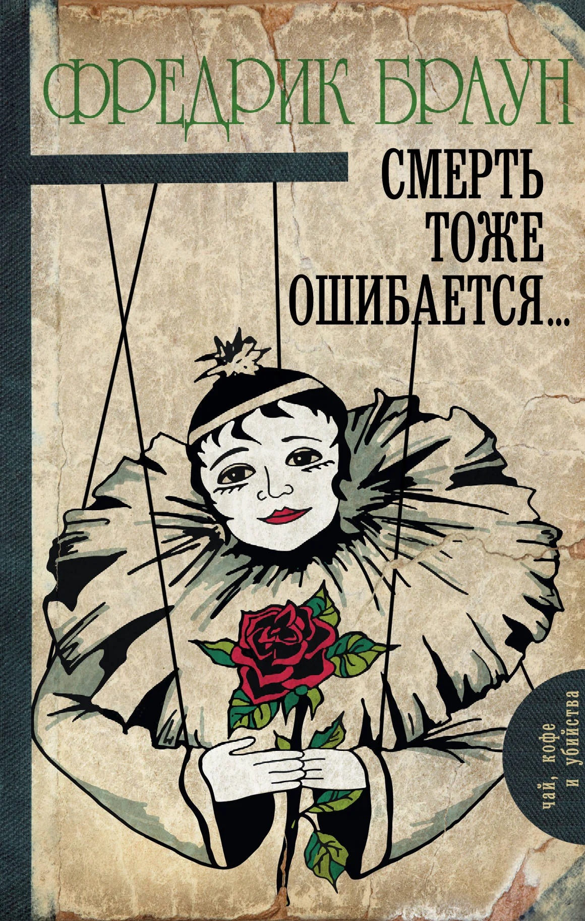 Обложка Смерть тоже ошибается…