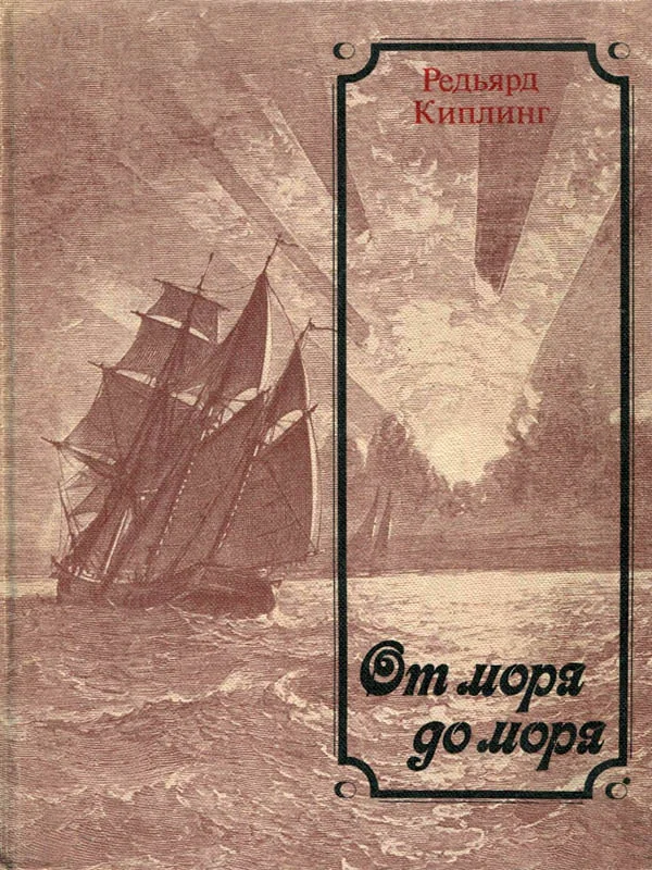 Обложка От моря до моря
