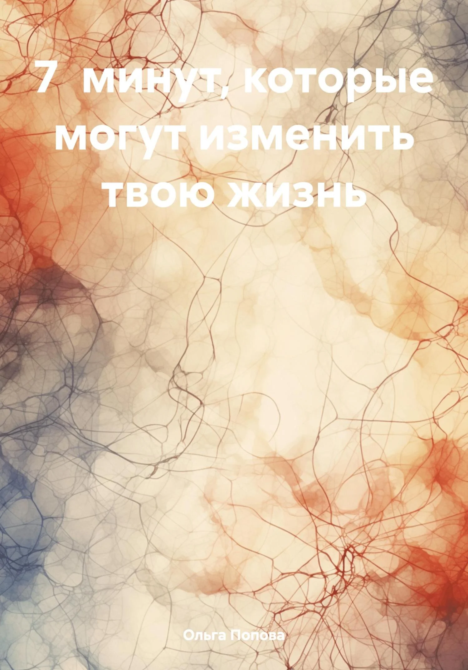 Обложка 7 минут, которые могут изменить твою жизнь