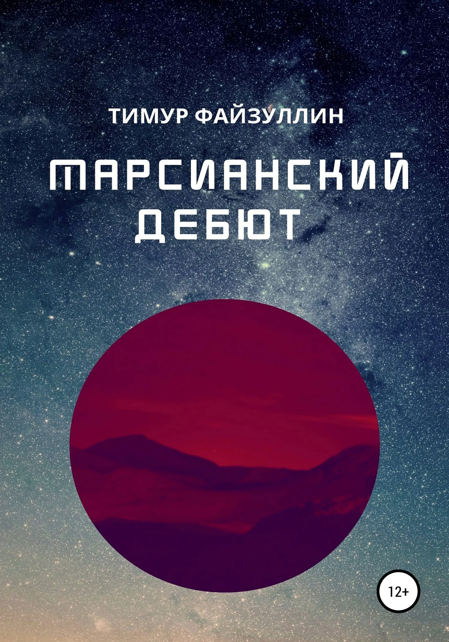 Обложка Марсианский дебют