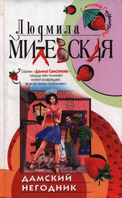 Обложка Дамский негодник