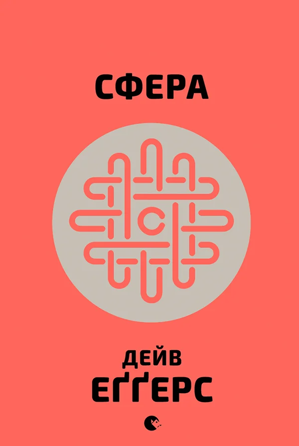 Обложка Сфера