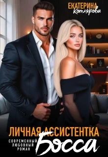 Обложка Личная ассистентка босса