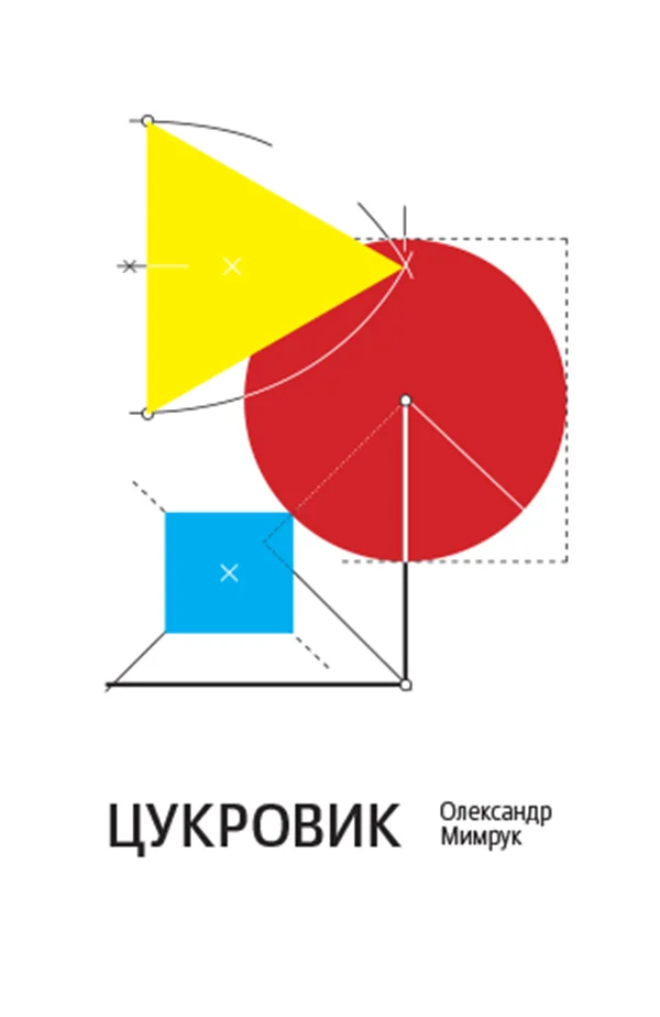 Обложка Цукровик