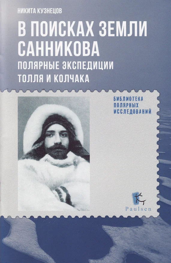 Обложка В поисках Земли Санникова
