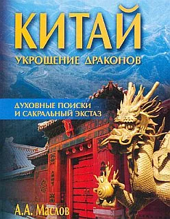 Обложка Китай: укрощение драконов