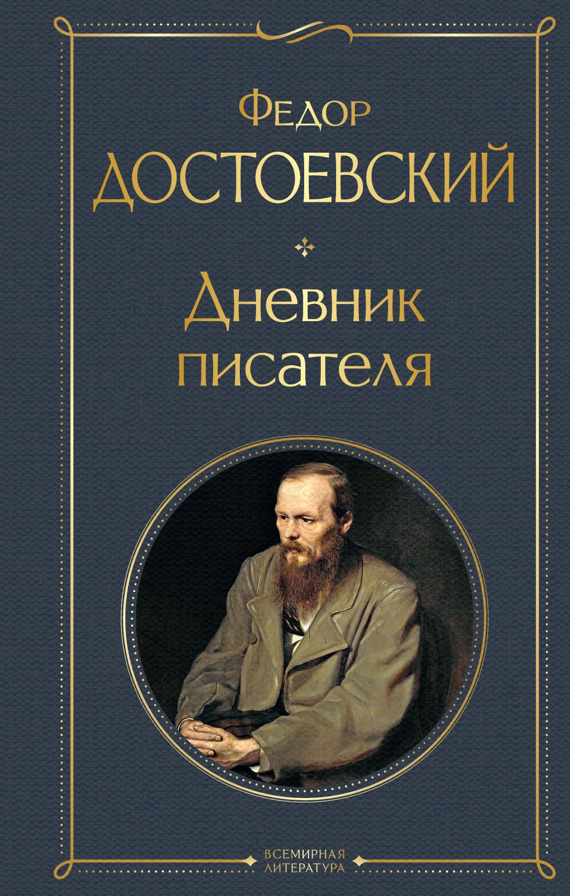 Обложка Дневник писателя