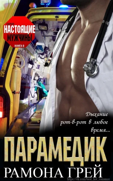 Обложка Парамедик