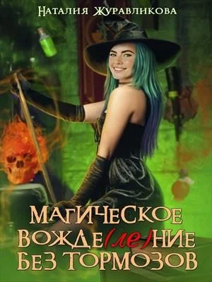 Обложка Магическое вожде(ле)ние без тормозов