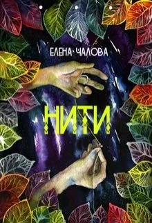 Обложка Нити