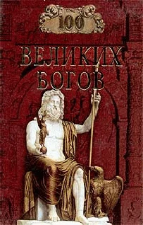 Обложка 100 великих богов