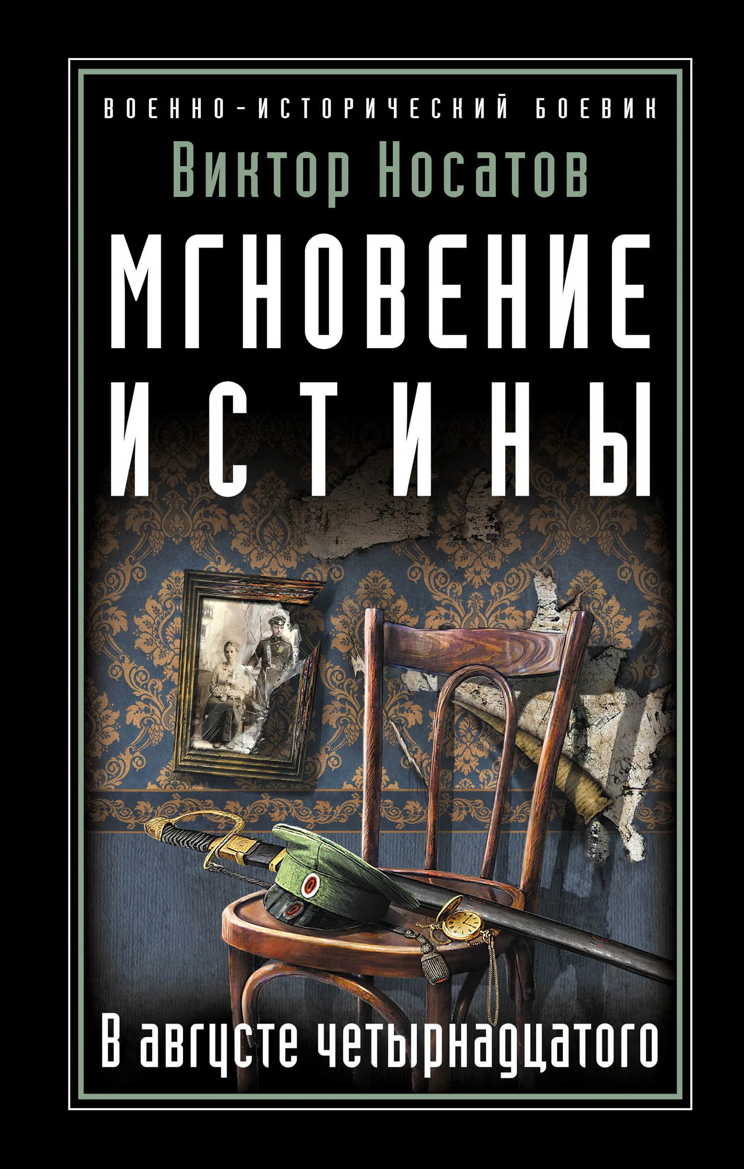 Обложка Мгновение истины. В августе четырнадцатого