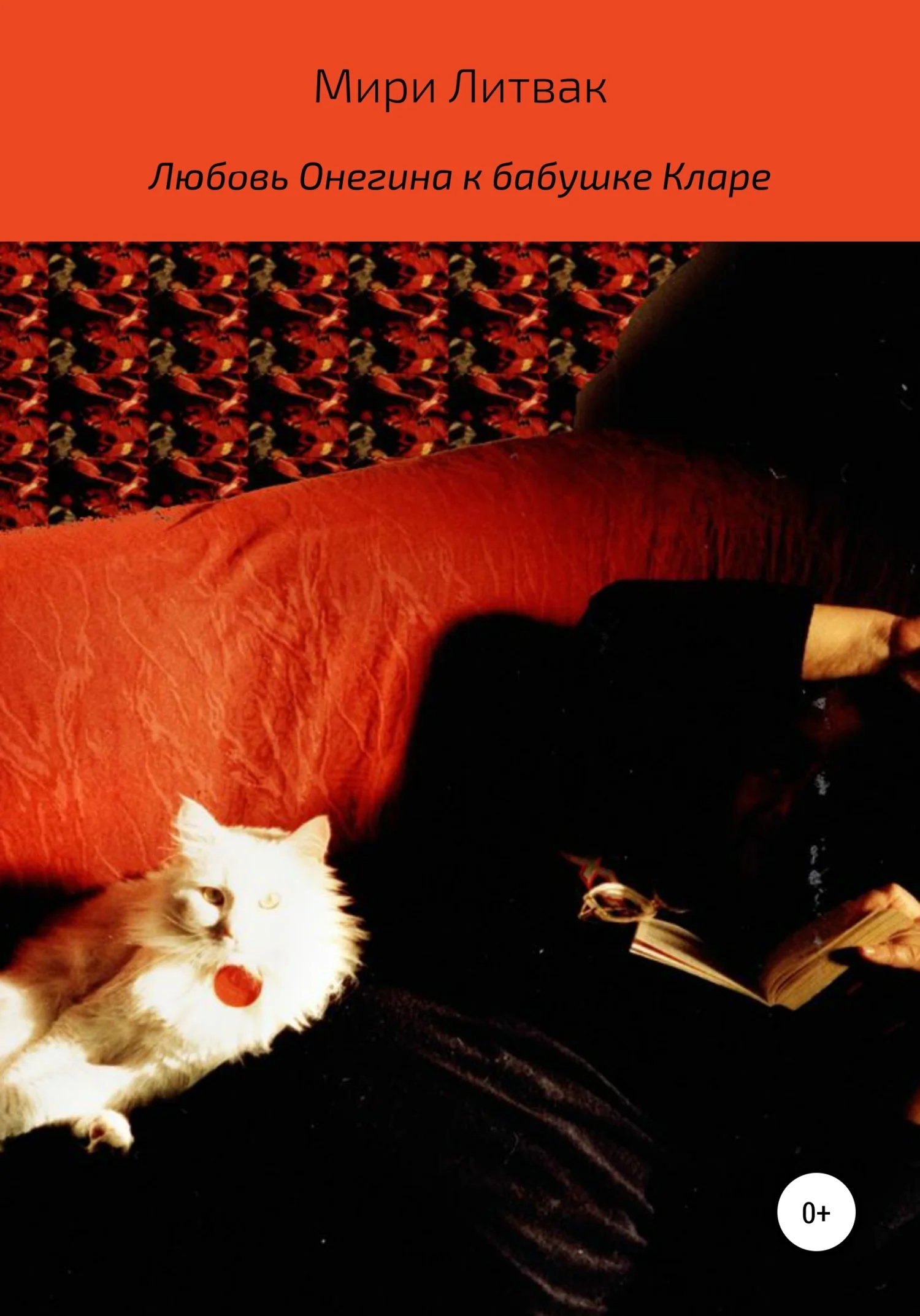 Обложка Любовь Онегина к бабушке Кларе