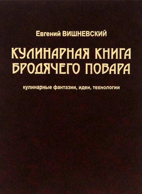 Обложка Кулинарная книга бродячего повара. Кулинарные фантазии, идеи, технологии