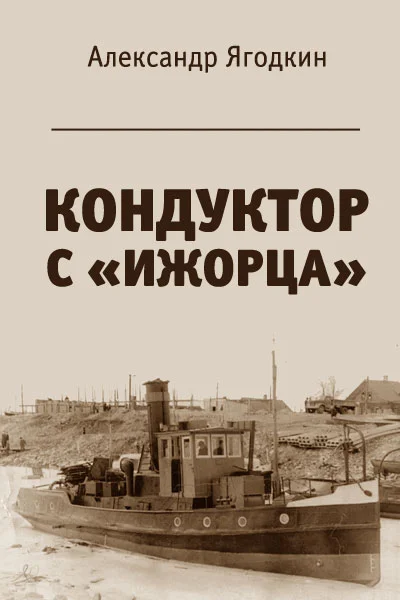 Обложка Кондуктор с "Ижорца"