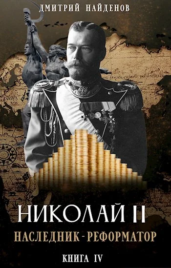 Обложка Наследник - реформатор. Книга четвёртая