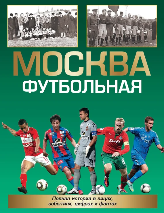 Обложка Москва футбольная. Полная история в лицах, событиях, цифрах и фактах