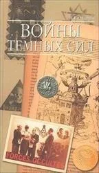 Обложка Войны темных сил