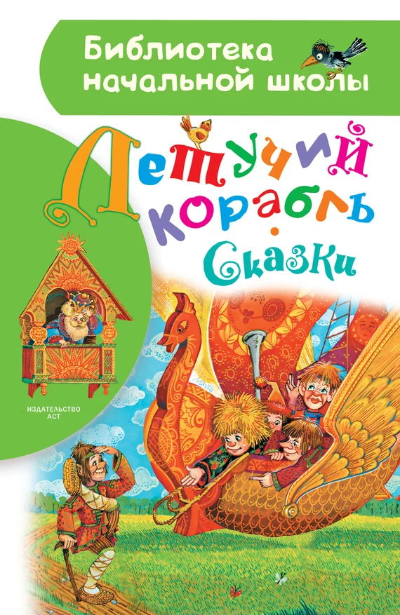 Обложка Летучий корабль. Сказки