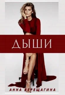 Обложка Дыши