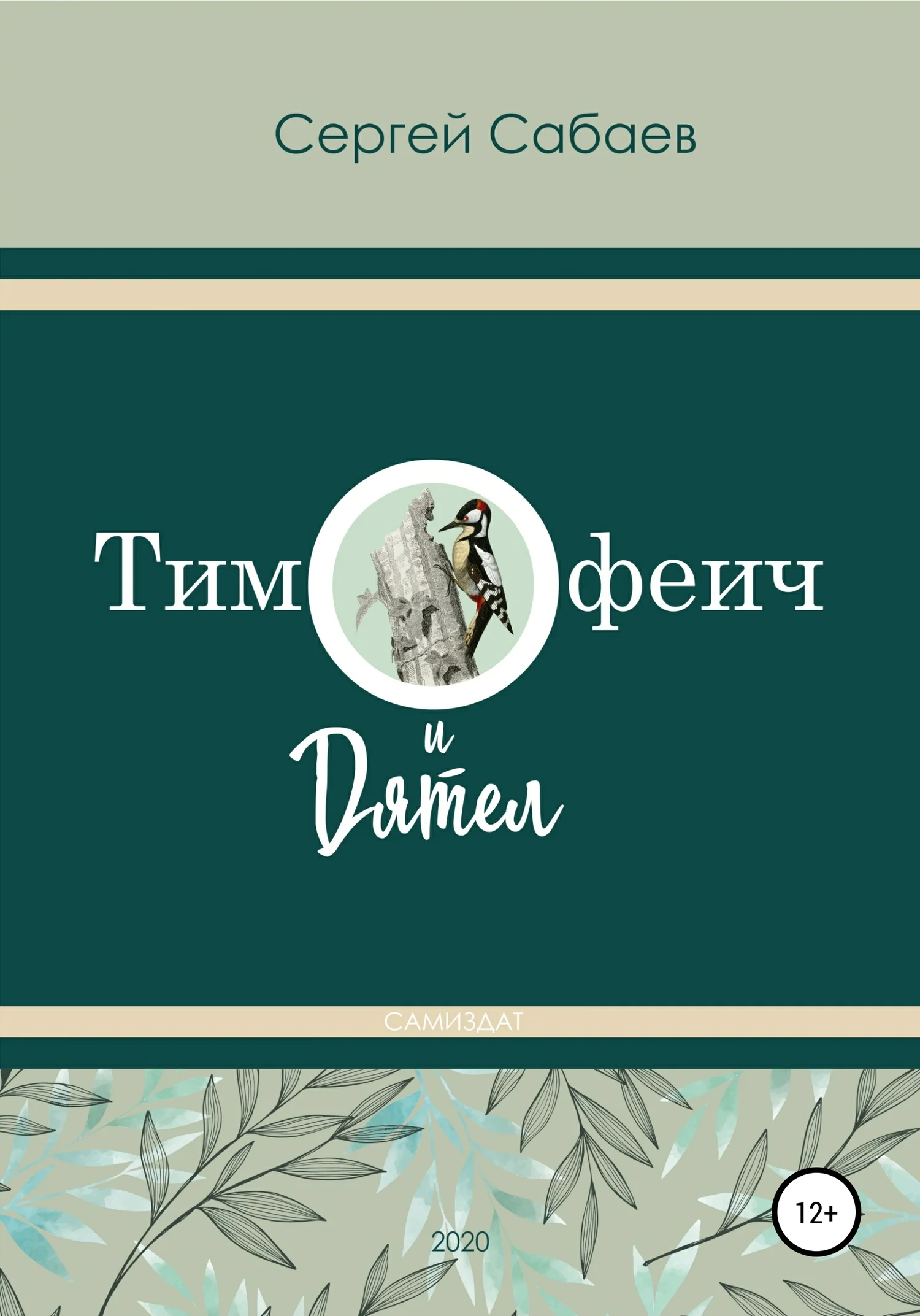 Обложка Тимофеич и Дятел