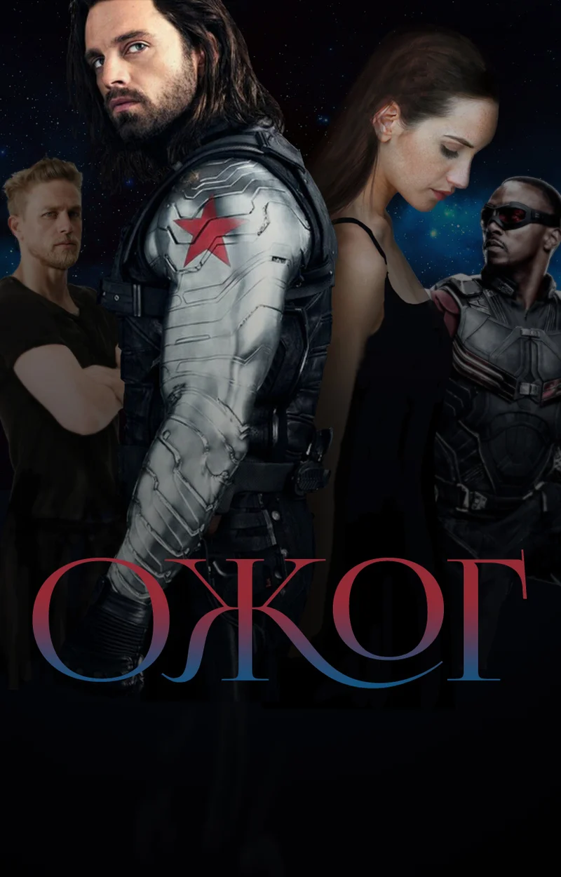 Обложка Ожог (СИ)