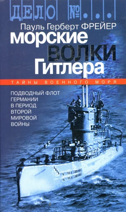 Обложка Морские волки Гитлера. Подводный флот Германии в период Второй мировой войны