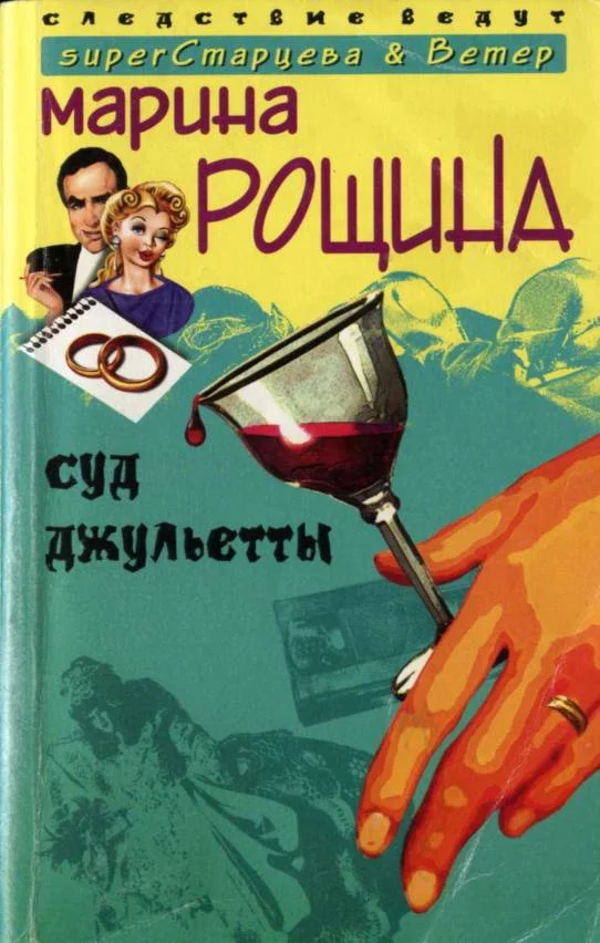 Обложка Суд Джульетты