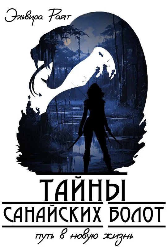 Обложка Путь в новую жизнь