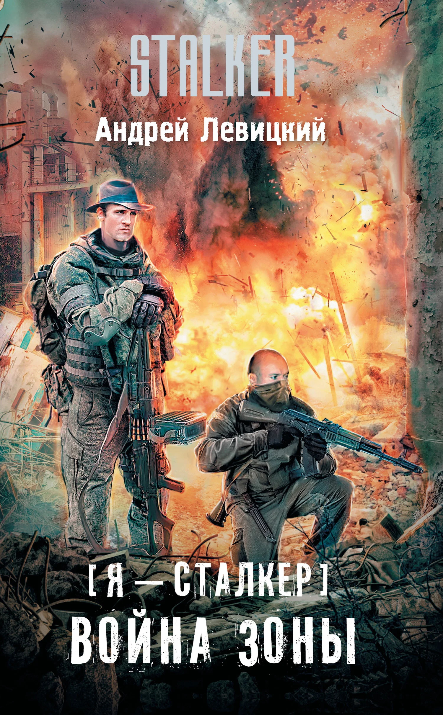 Обложка Война Зоны