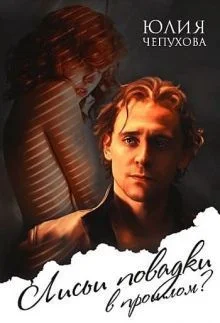 Обложка Лисьи повадки в прошлом? [СИ]