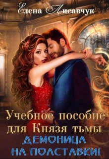 Обложка Учебное пособие для Князя Тьмы. Демоница на полставки!