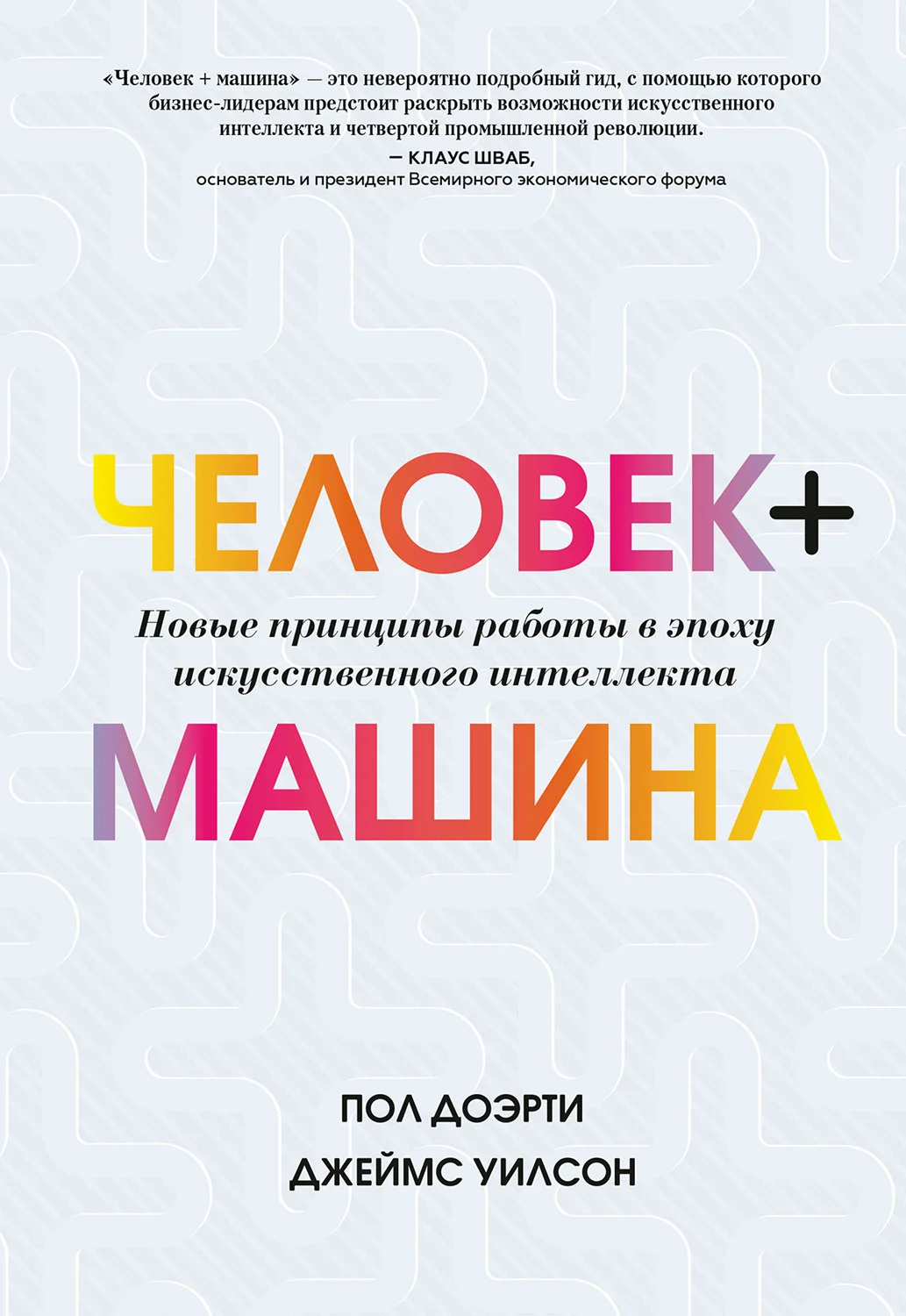 Обложка Человек + машина. Новые принципы работы в эпоху искусственного интеллекта