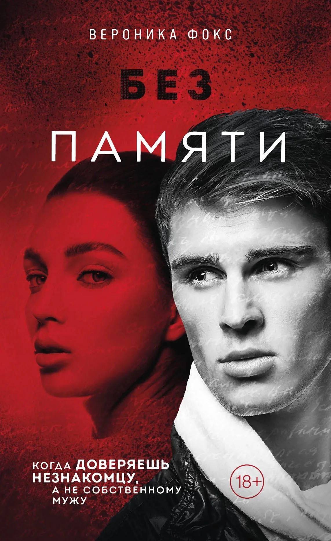 Обложка Без памяти