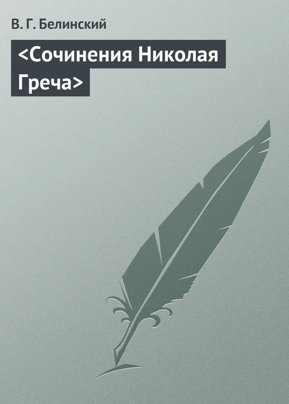 Обложка Сочинения Николая Греча