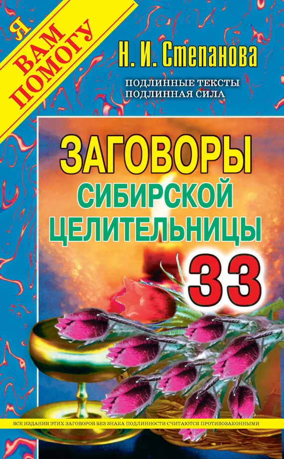 Обложка Заговоры сибирской целительницы. Выпуск 33