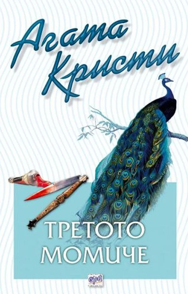 Обложка Третото момиче
