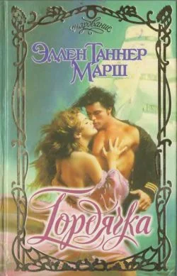 Обложка Гордячка