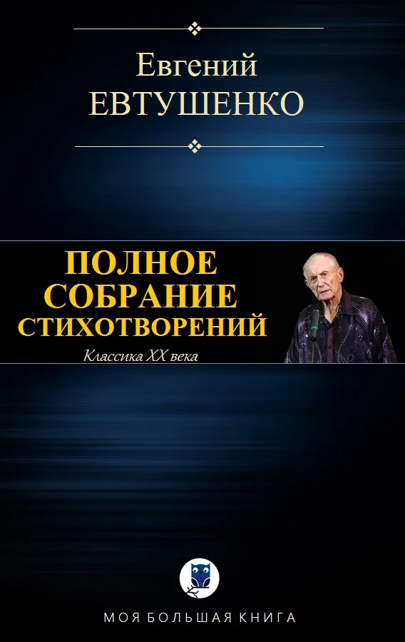 Обложка Полное собрание стихотворений