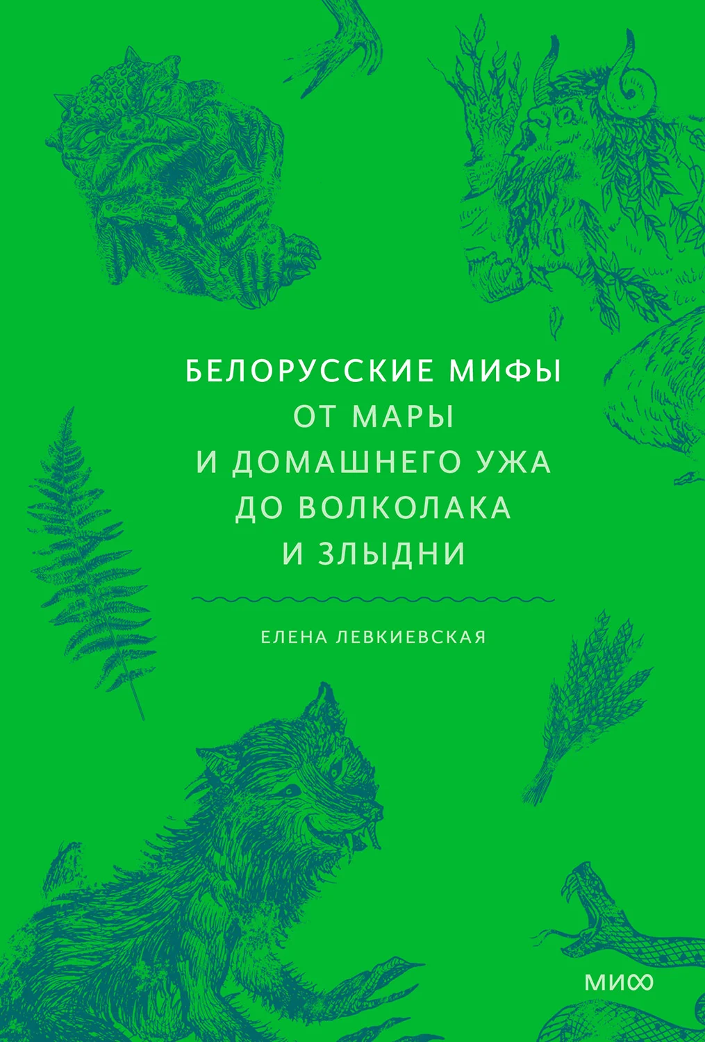 Обложка Белорусские мифы. От Мары и домашнего ужа до волколака и Злыдни
