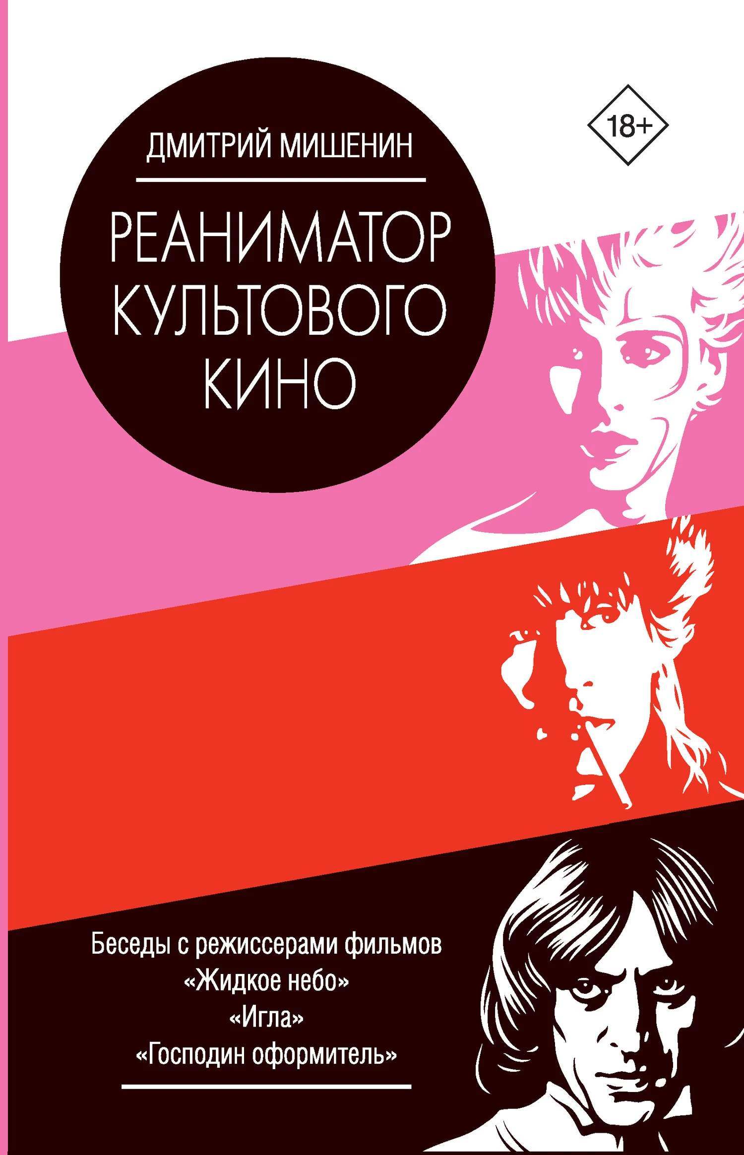 Обложка Реаниматор культового кино