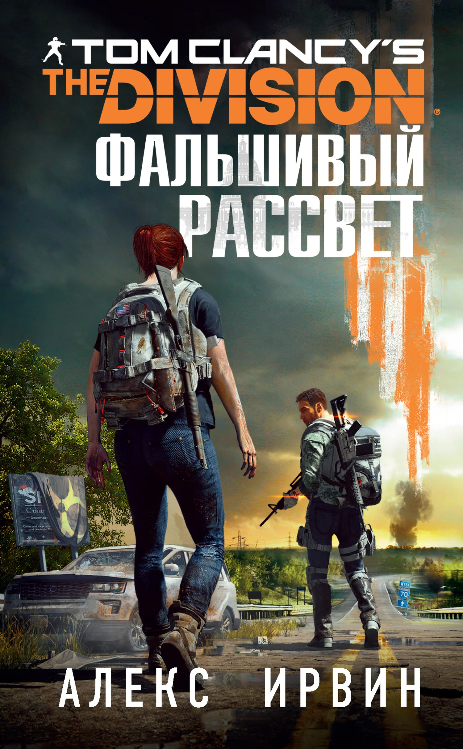 Обложка Tom Clancy’s The Division: Фальшивый рассвет
