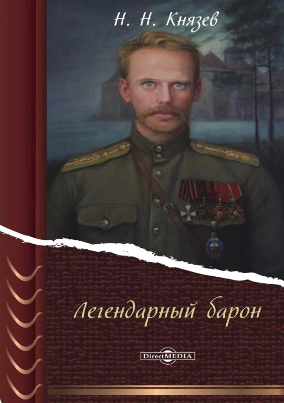 Обложка Легендарный барон