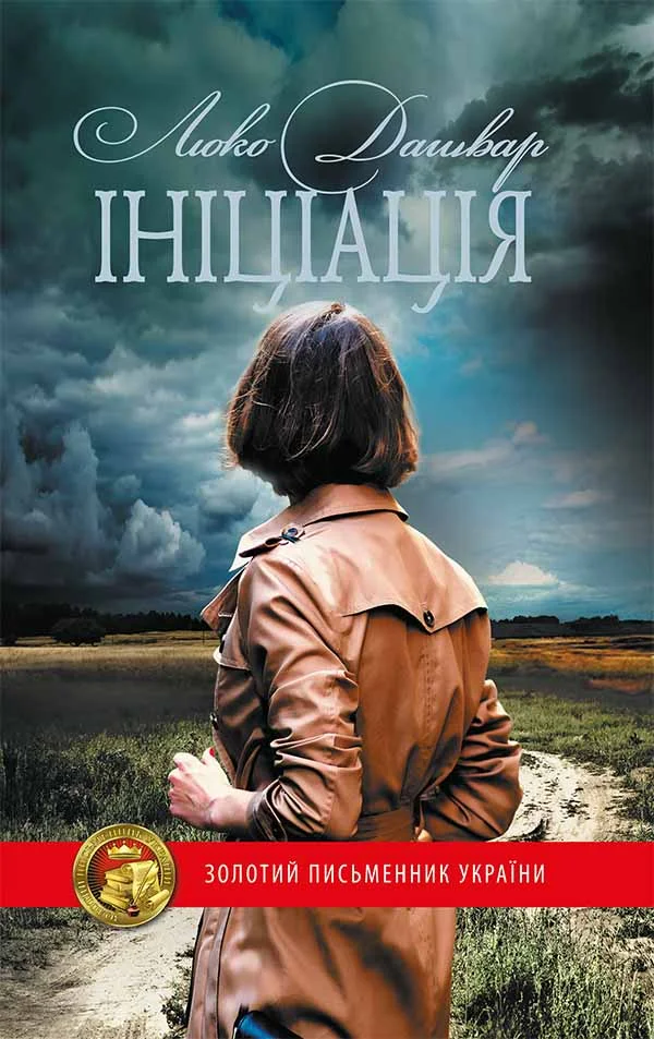 Обложка Ініціація