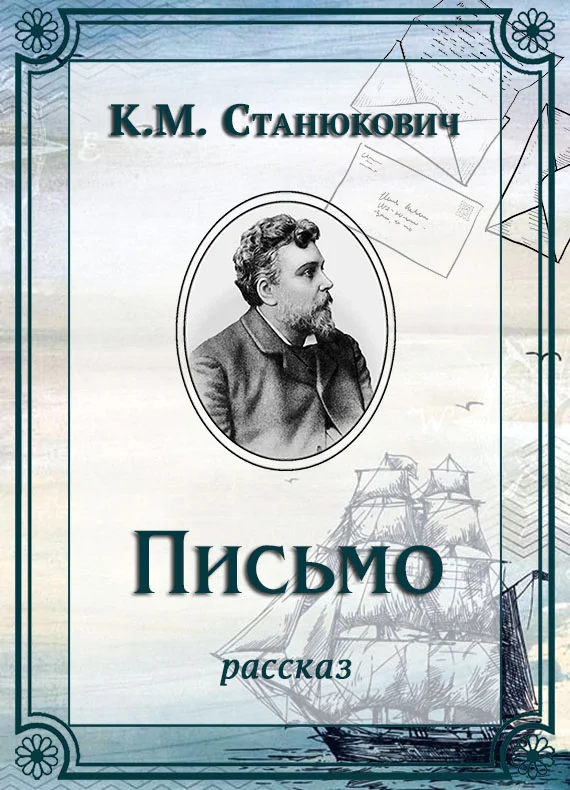 Обложка Письмо
