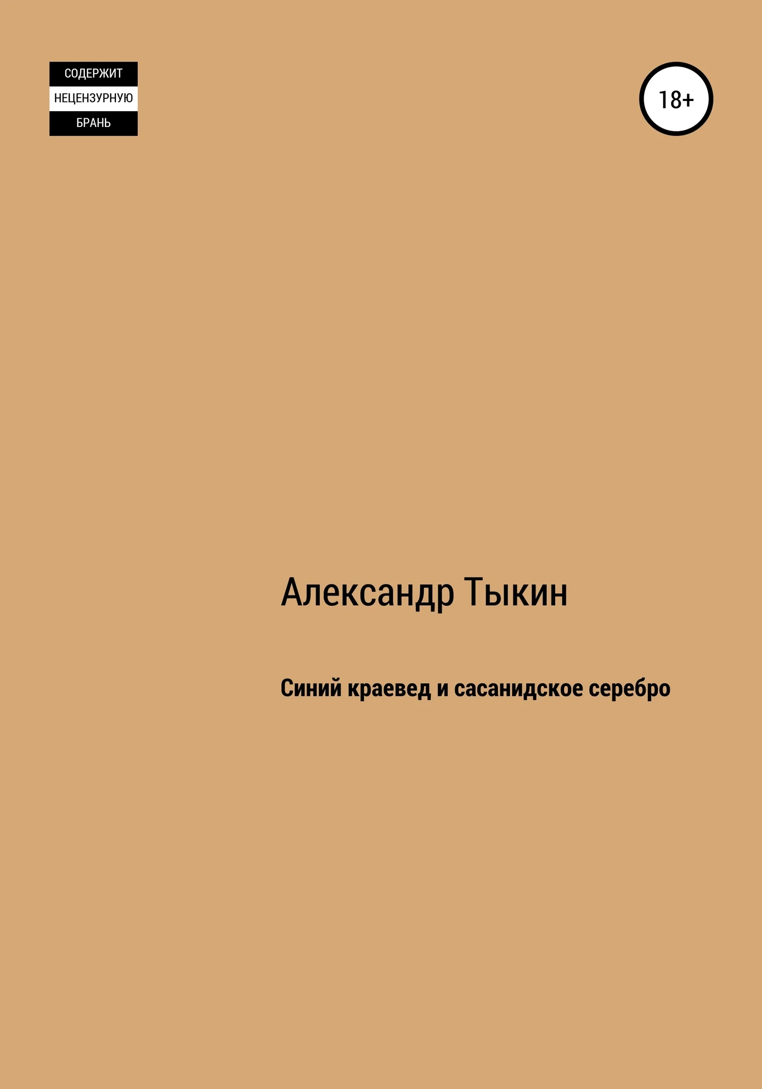 Обложка Синий краевед и сасанидское серебро